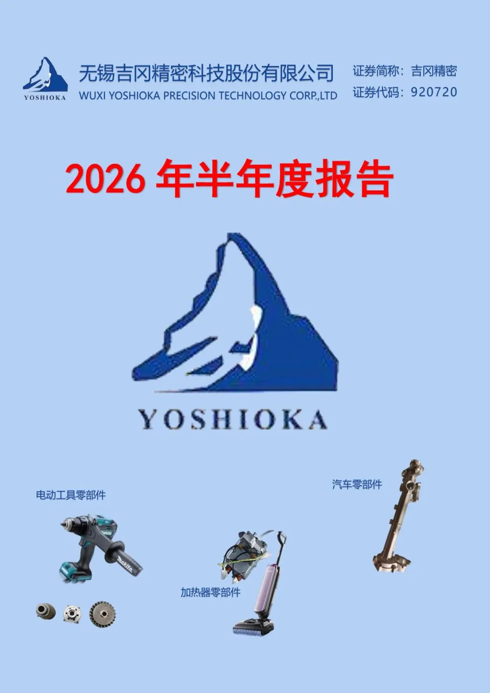 吉冈精密：2026年半年度报告