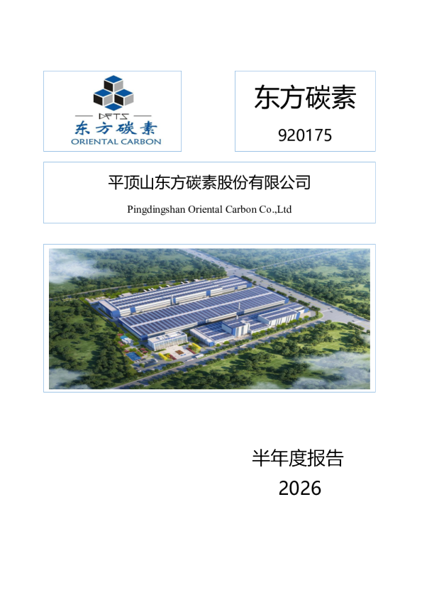 东方碳素：2026年半年度报告