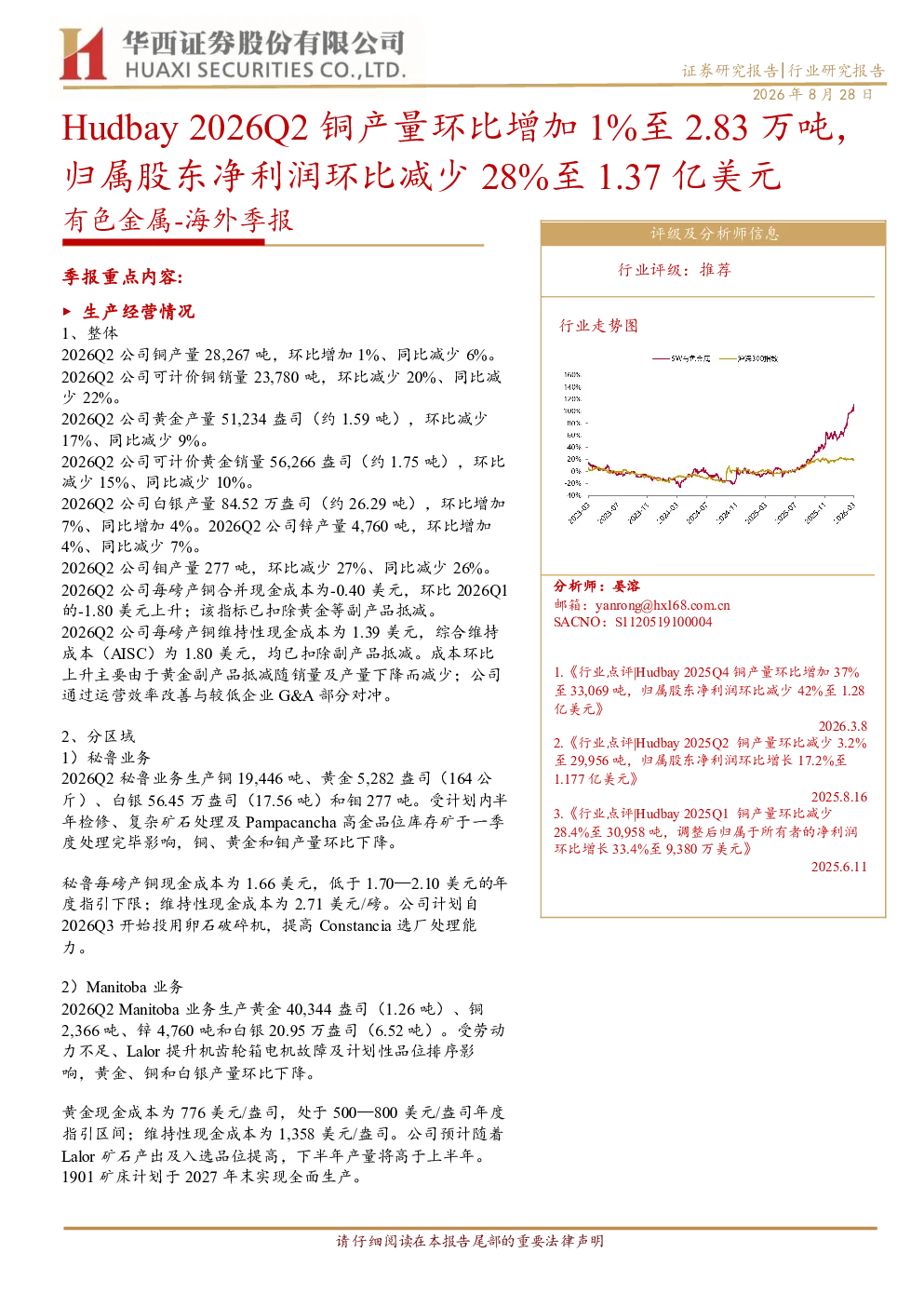 有色金属海外季报：Hudbay2026Q2铜产量环比增加1%至2.83万吨，归属股东净利润环比减少28%至1.37亿美元