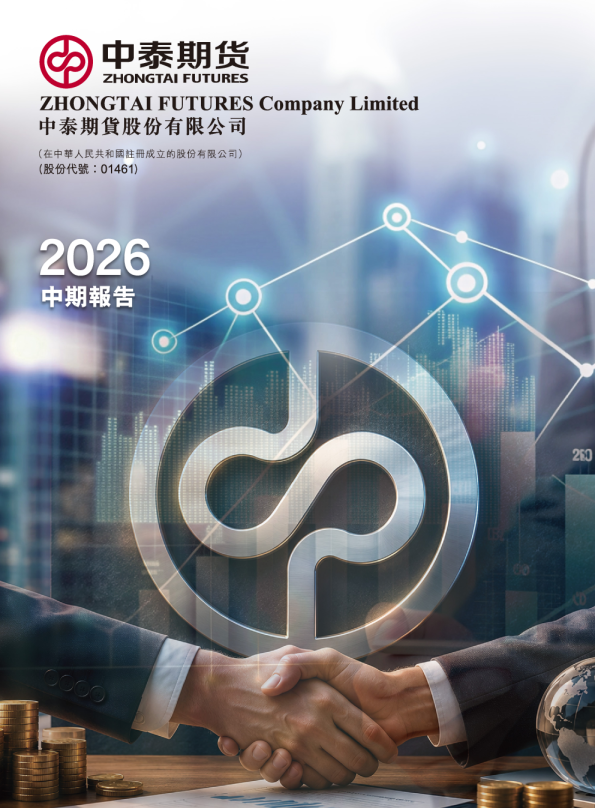 中泰期货2026 中期报告