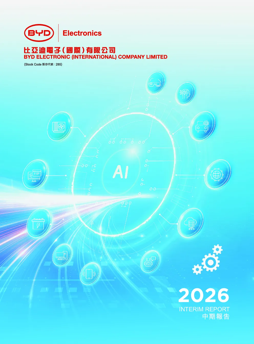比亚迪电子二零二六年中期报告