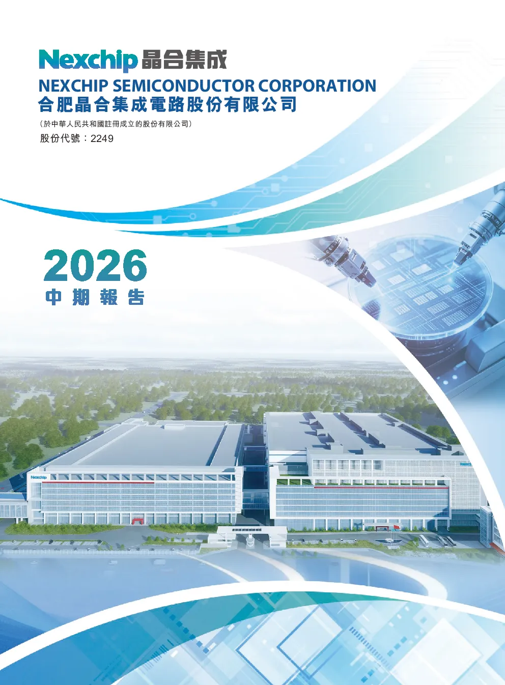 晶合集成2026年中期报告