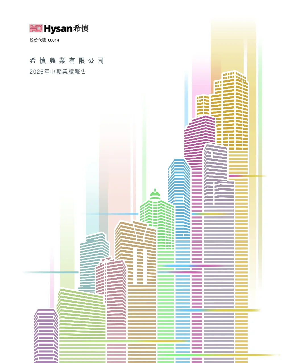 希慎兴业2026年中期业绩报告