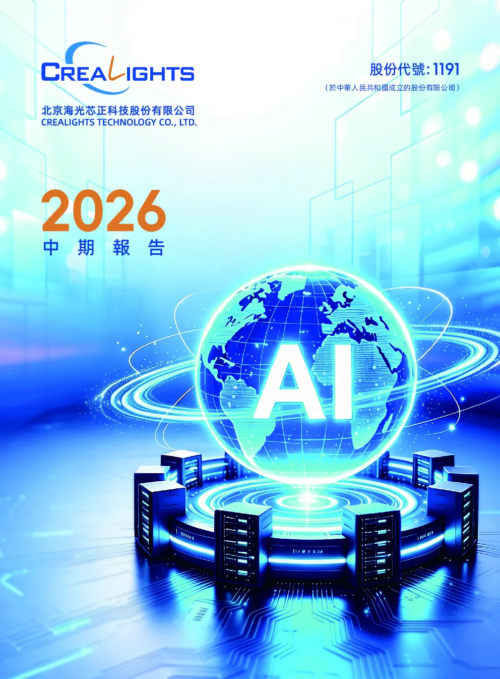 海光芯正2026年中期报告