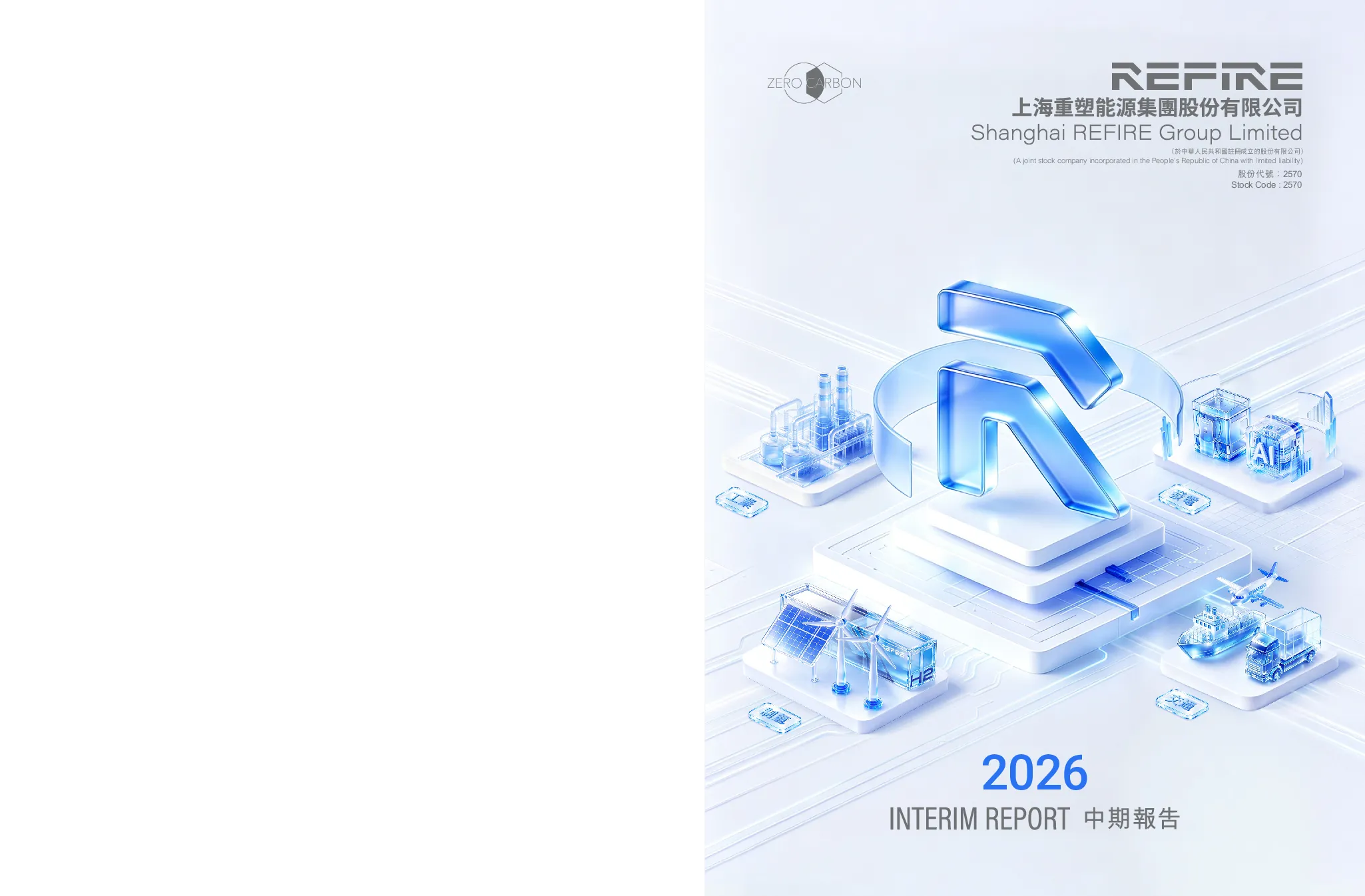 重塑能源2026年中期报告