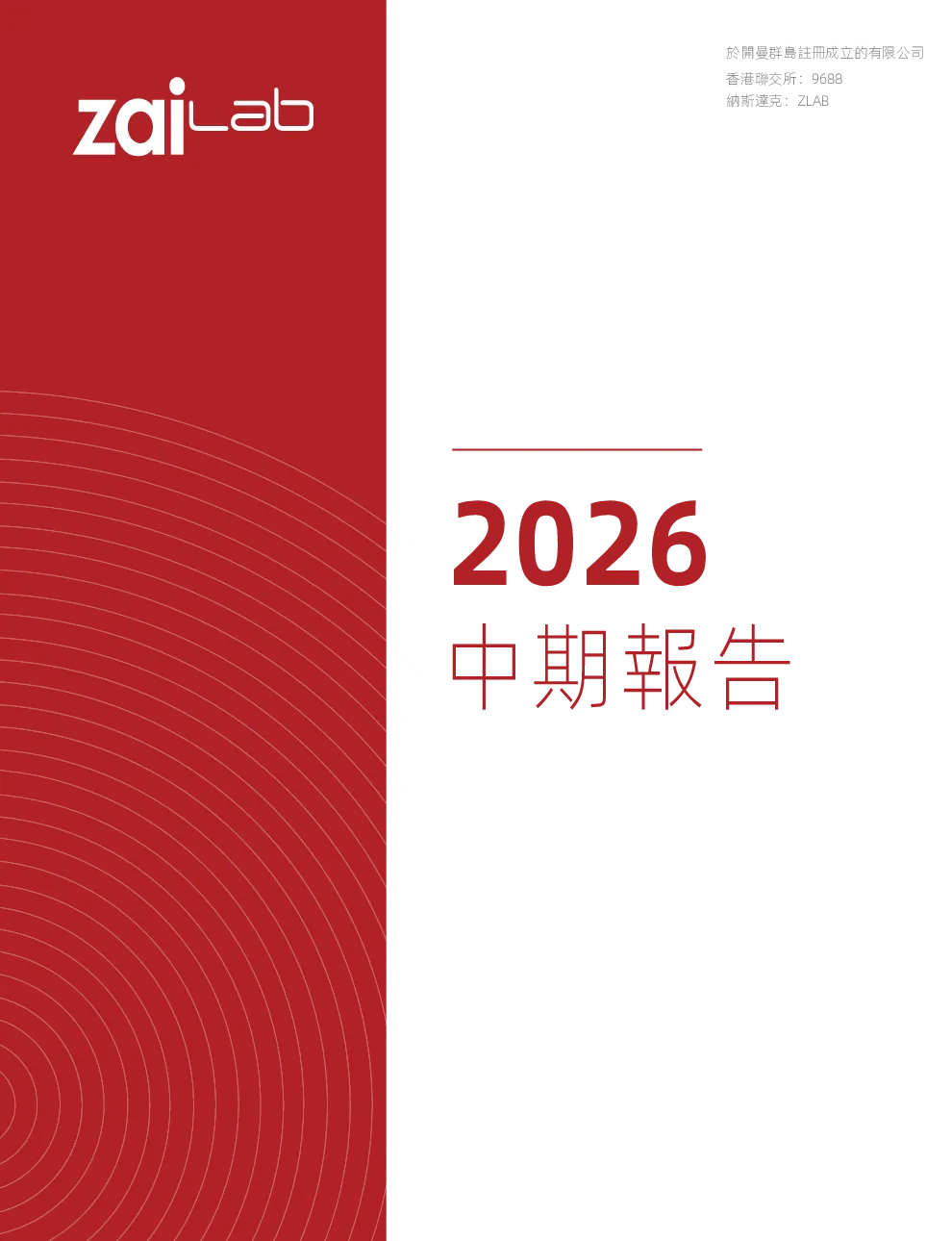 再鼎医药2026中期报告