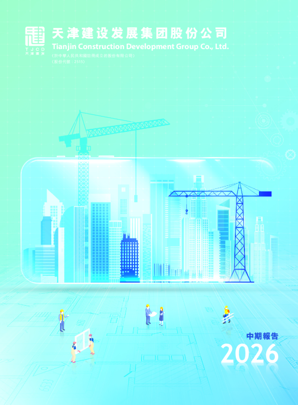 天津建发中期报告2026