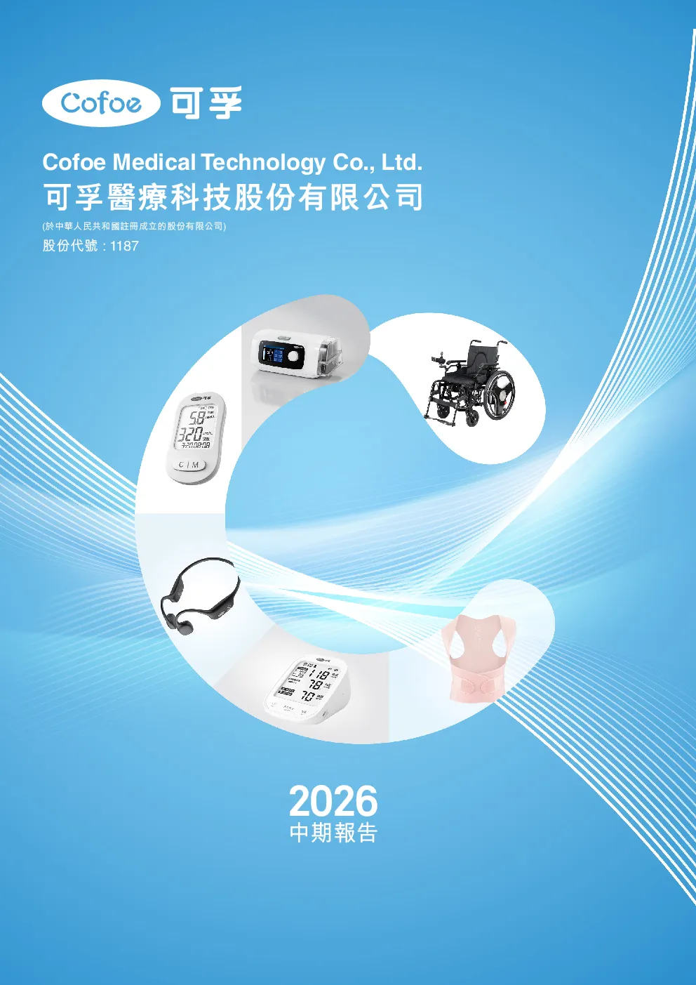 可孚医疗2026年中期报告