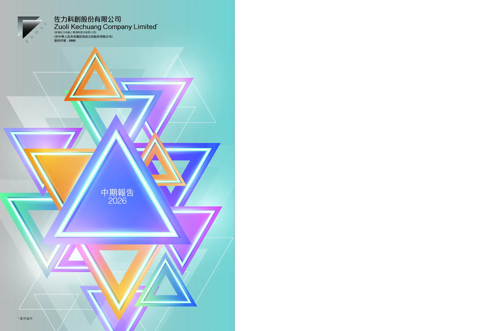 佐力科创二零二六年中期报告