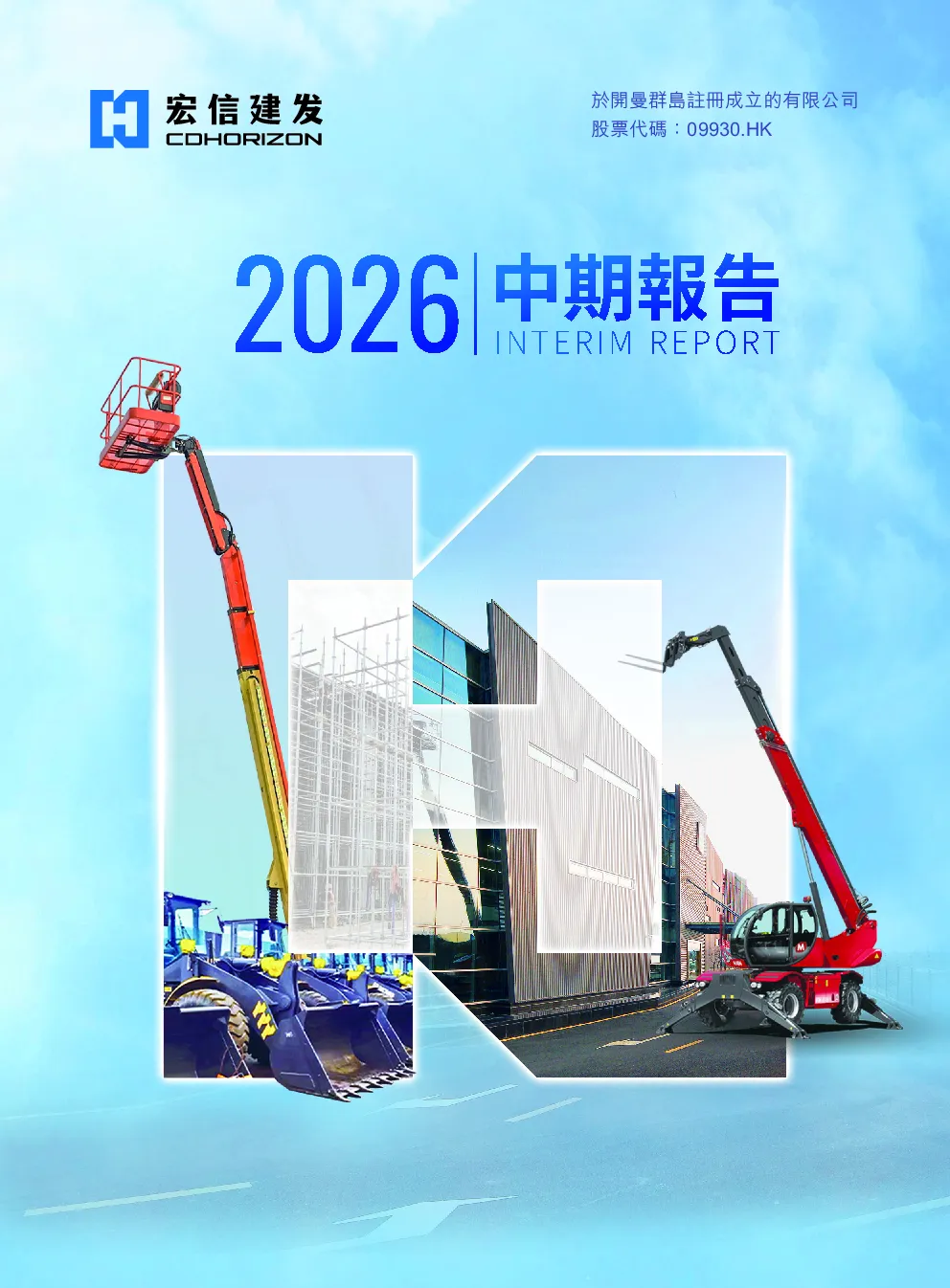 宏信建发2026 中期报告