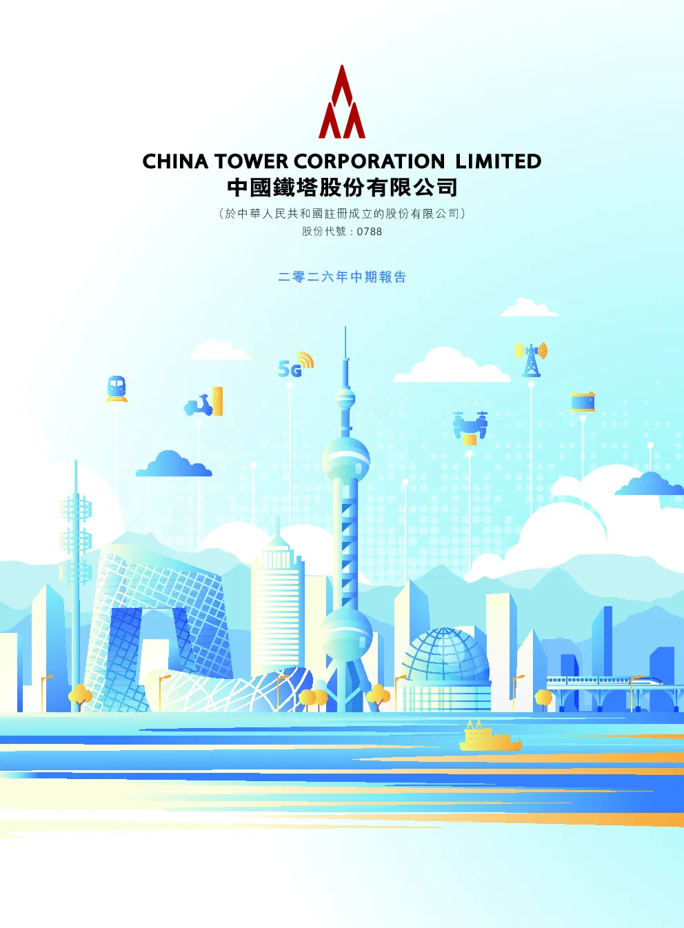 中国铁塔2026年中期报告