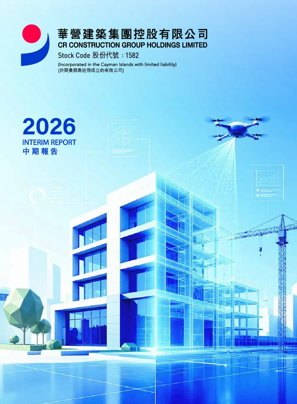 华营建筑2026年中期报告