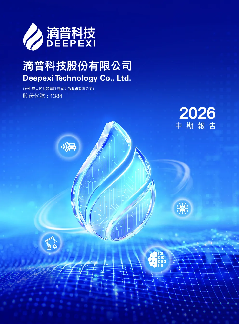 滴普科技2026中期报告