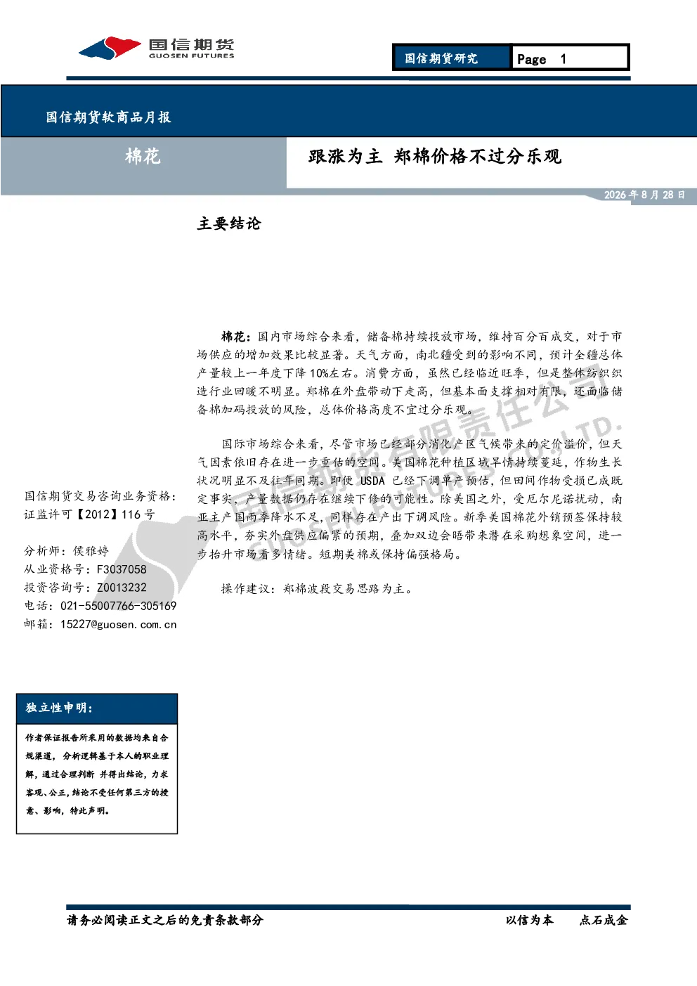 国信期货软商品月报：跟涨为主 郑棉价格不过分乐观