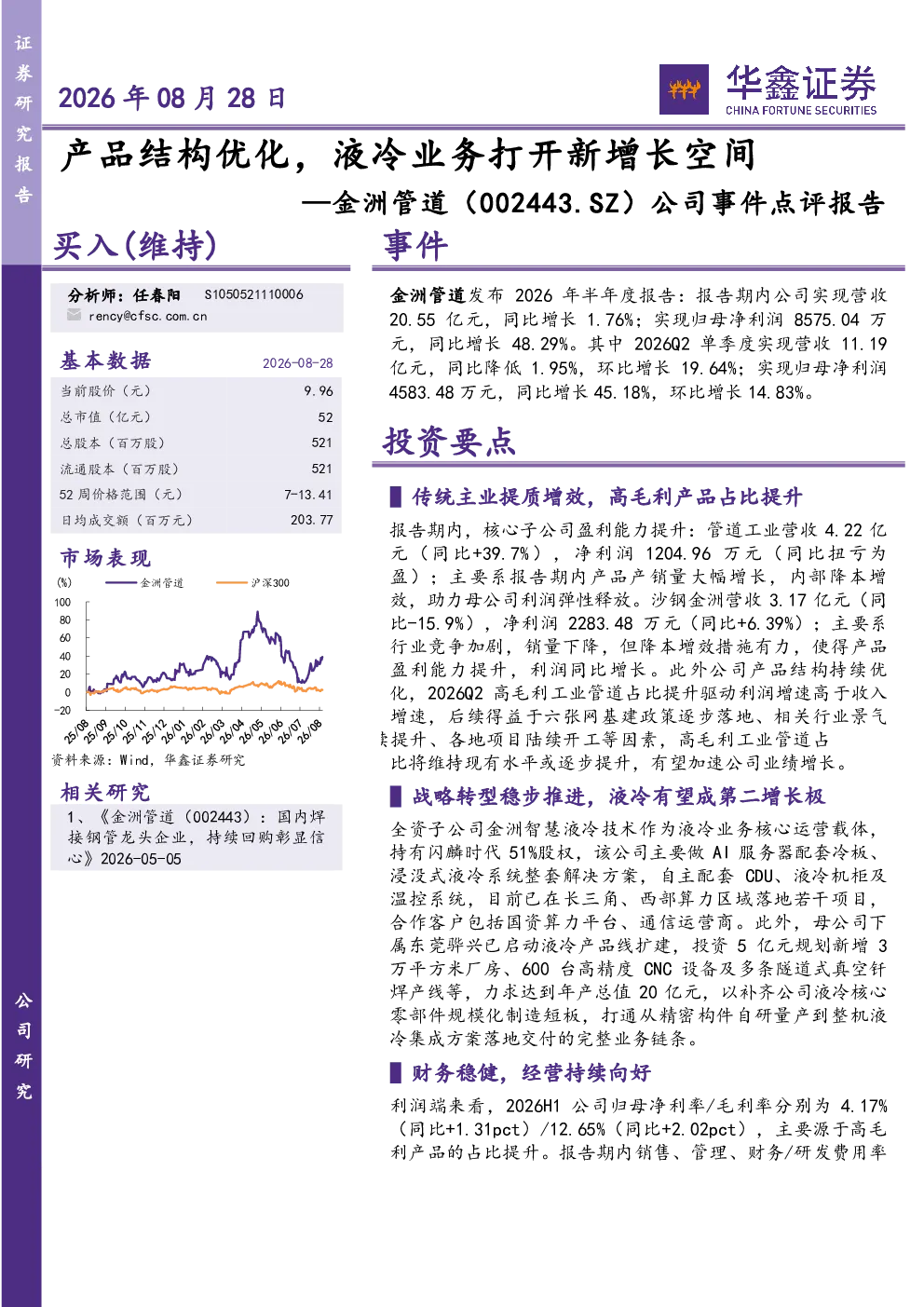 公司事件点评报告：产品结构优化，液冷业务打开新增长空间