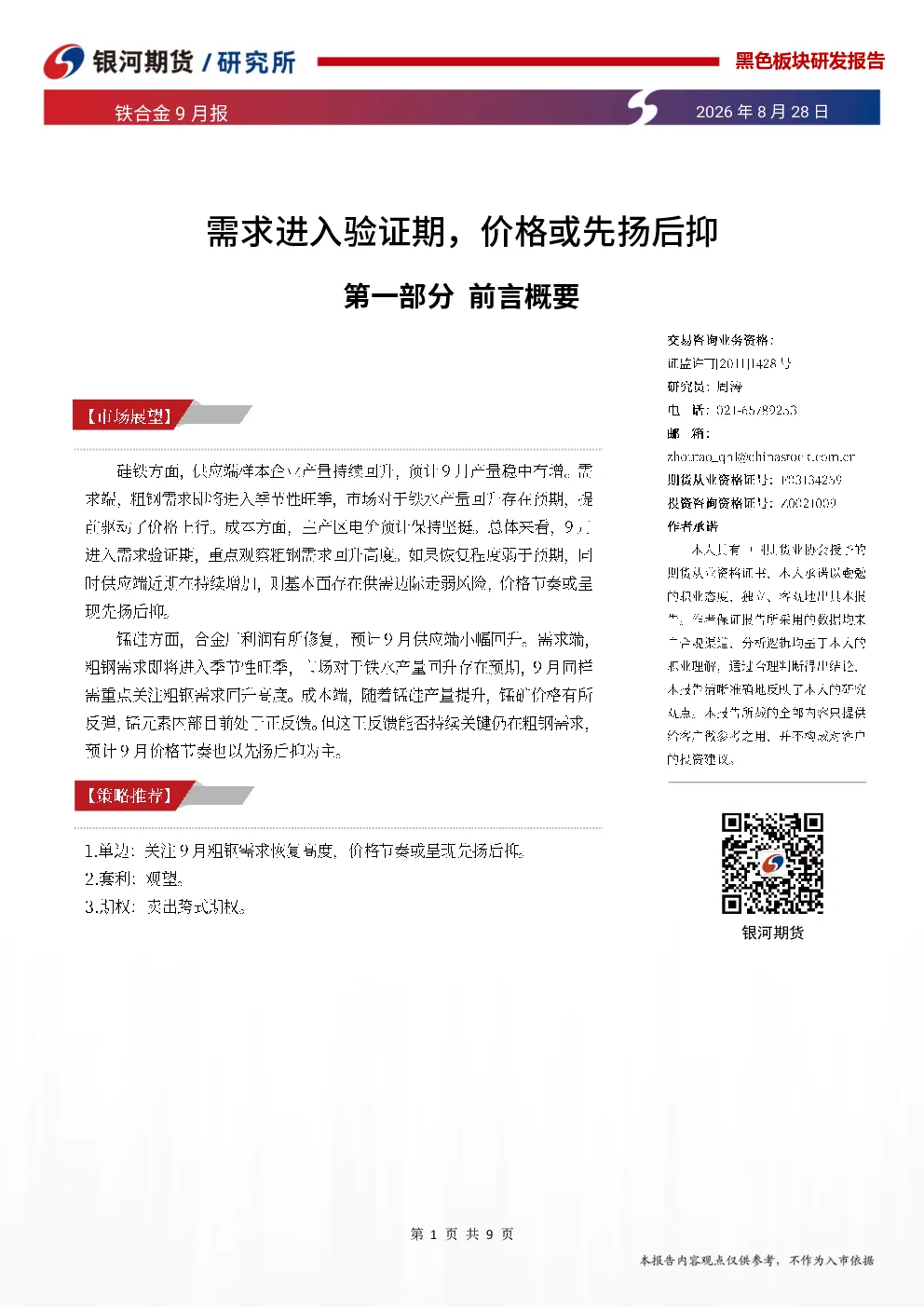 铁合金9月报：需求进入验证期，价格或先扬后抑