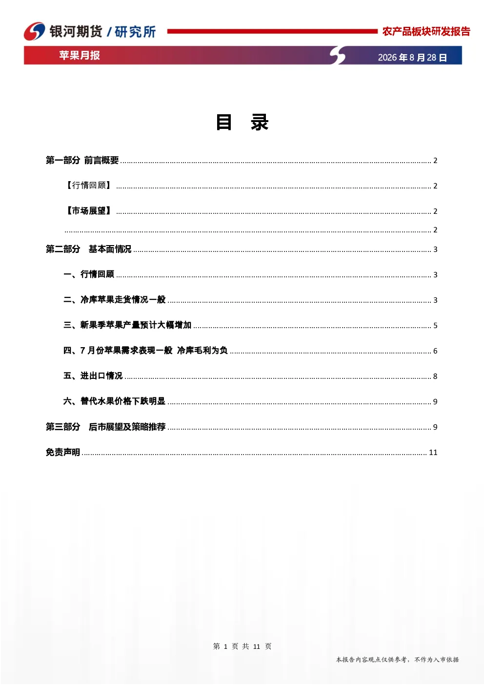 苹果月报：早熟苹果大量上市，盘面价格偏弱
