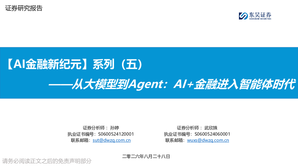【AI金融新纪元】系列（五）：从大模型到Agent：AI+金融进入智能体时代