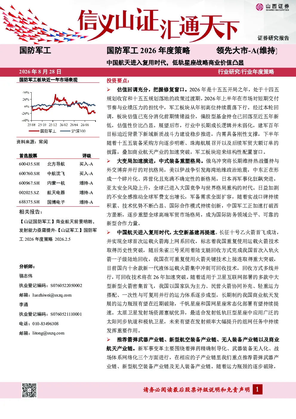 国防军工2026年度策略：中国航天进入复用时代，低轨星座战略商业价值凸显