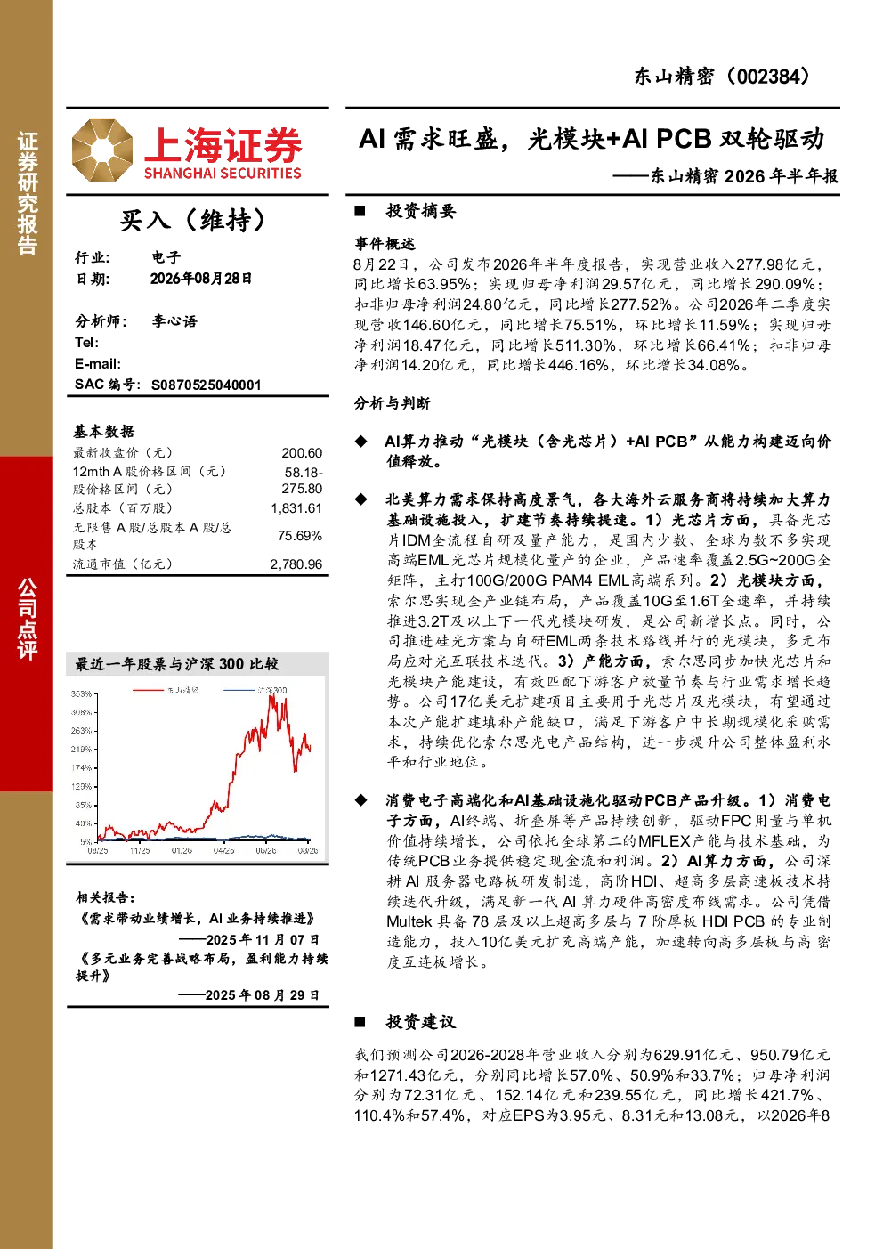 2026年半年报AI需求旺盛，光模块+AIPCB双轮驱动