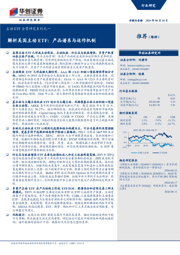 主动ETF全景研究系列之一：解析美国主动ETF：产品谱系与运作机制
