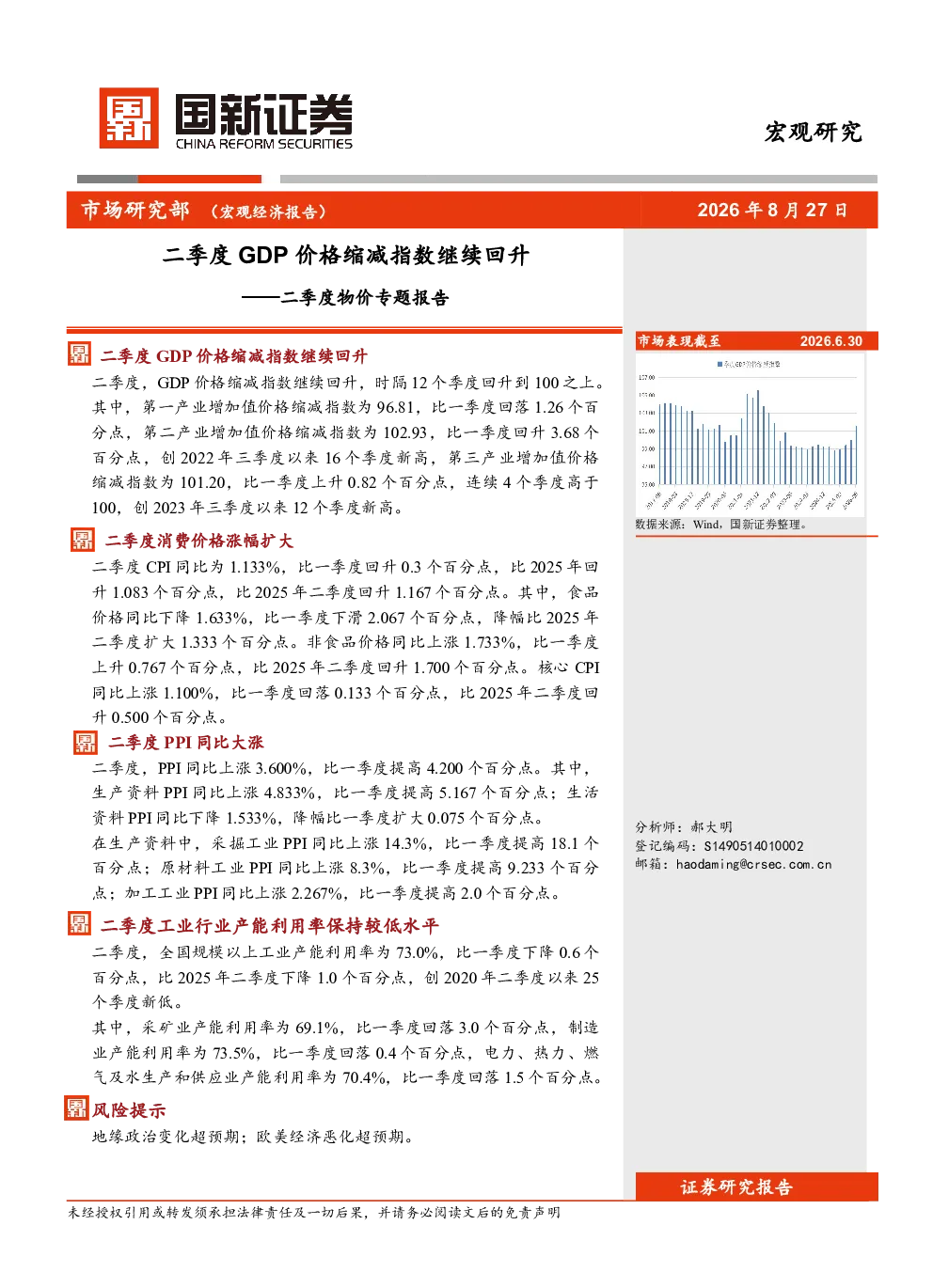 二季度物价专题报告：二季度GDP价格缩减指数继续回升
