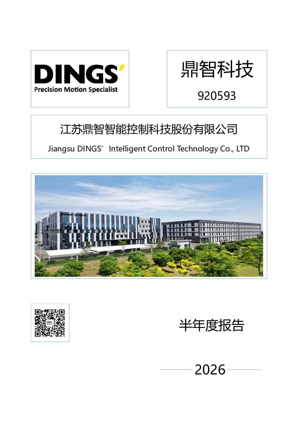 鼎智科技：2026年半年度报告