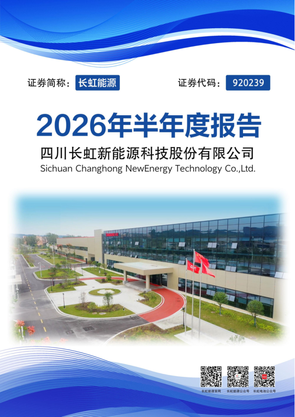 长虹能源：2026年半年度报告