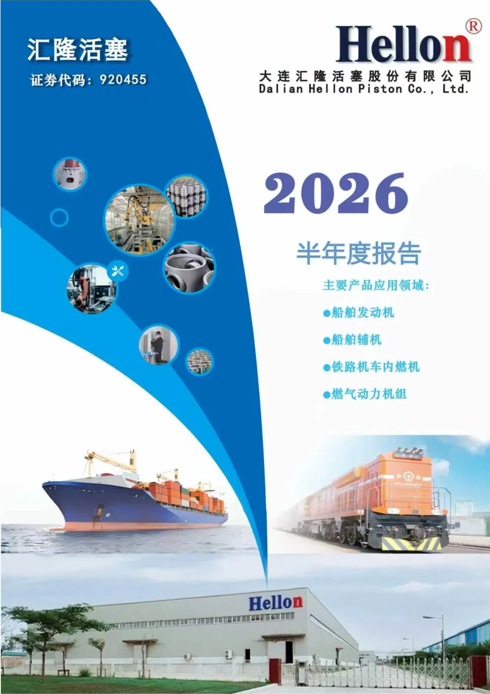 汇隆活塞：2026年半年度报告