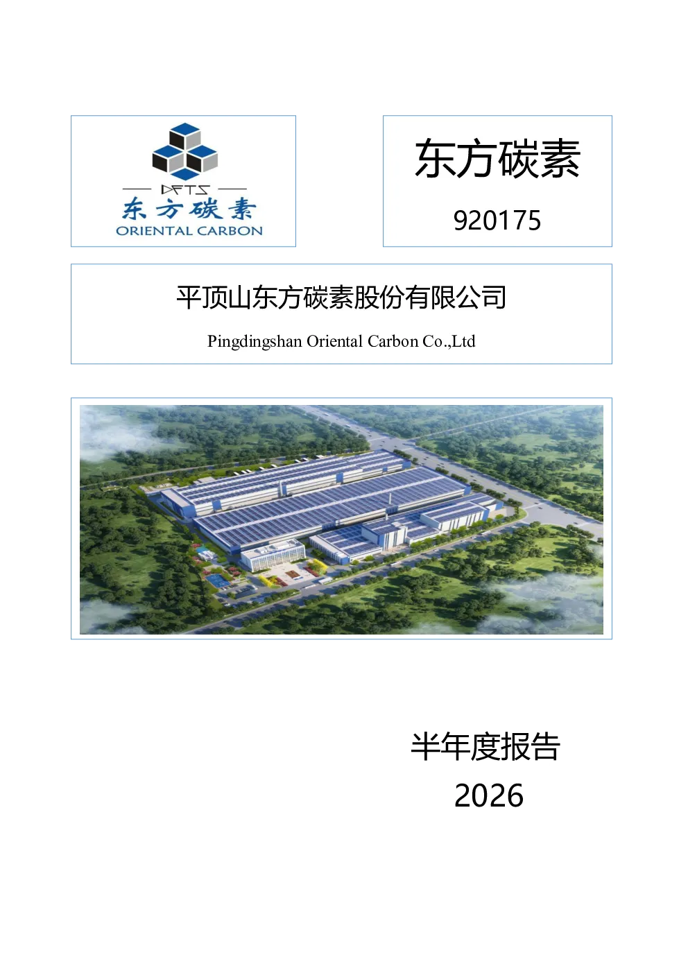 东方碳素：2026年半年度报告