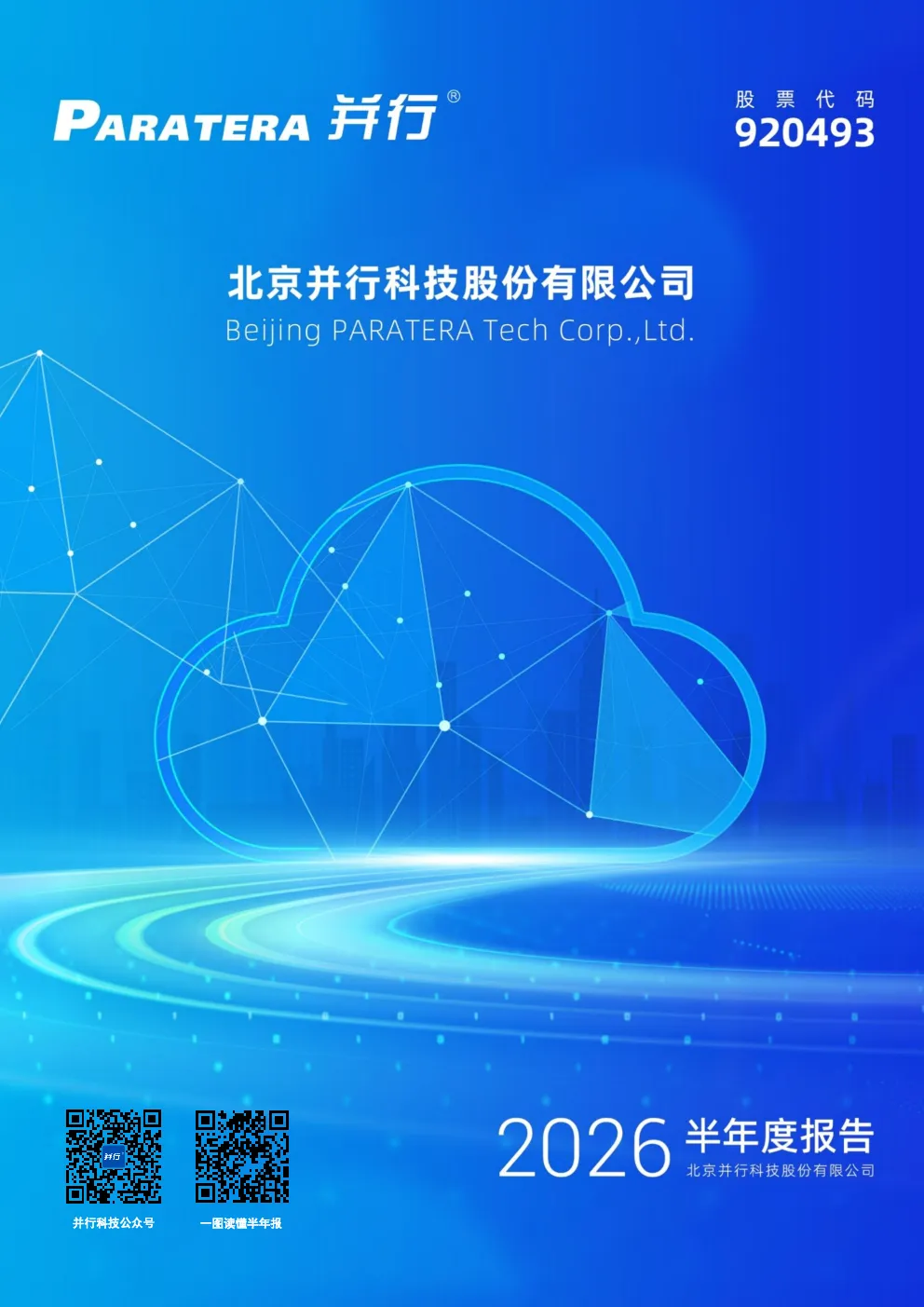 并行科技：2026年半年度报告