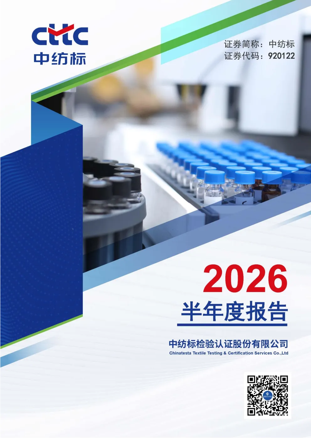 中纺标：2026年半年度报告