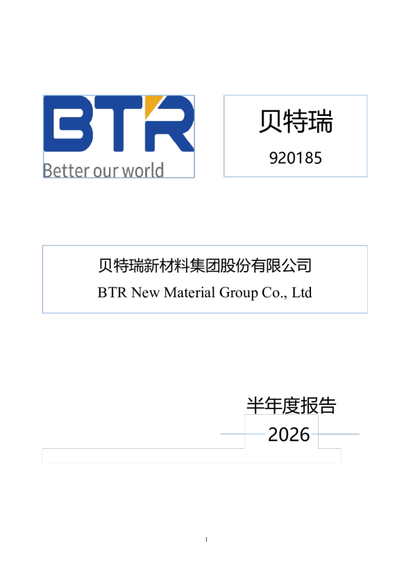 贝特瑞：2026年半年度报告