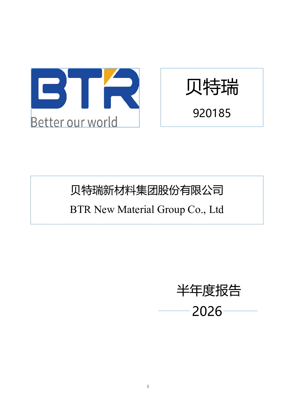 贝特瑞：2026年半年度报告