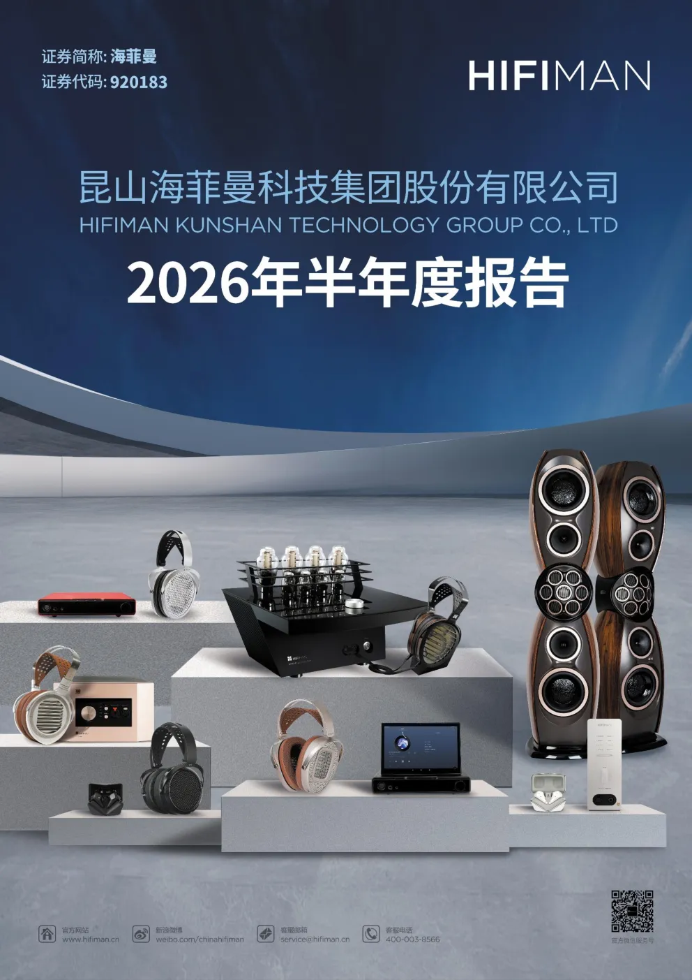 海菲曼：2026年半年度报告
