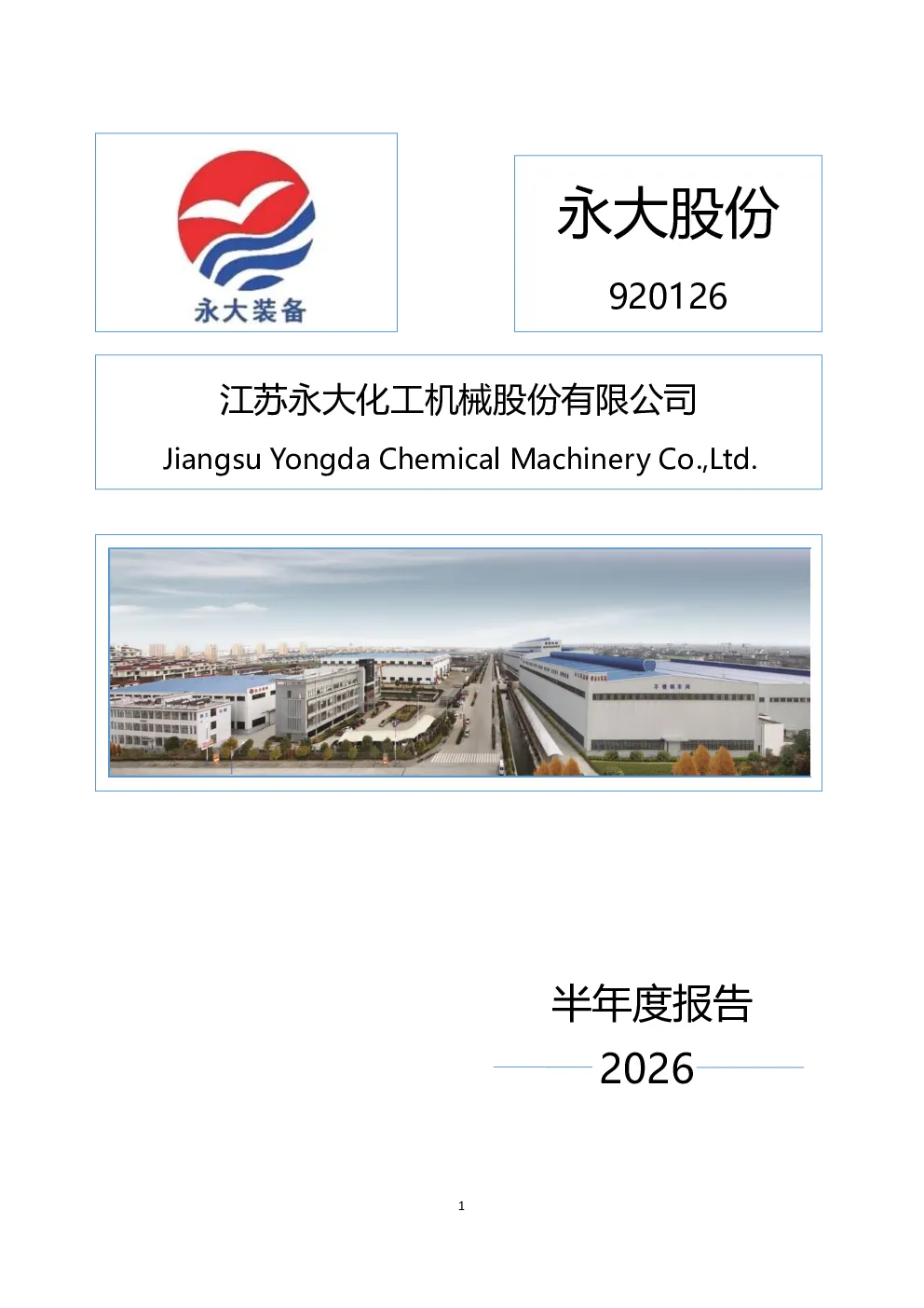永大股份：2026年半年度报告