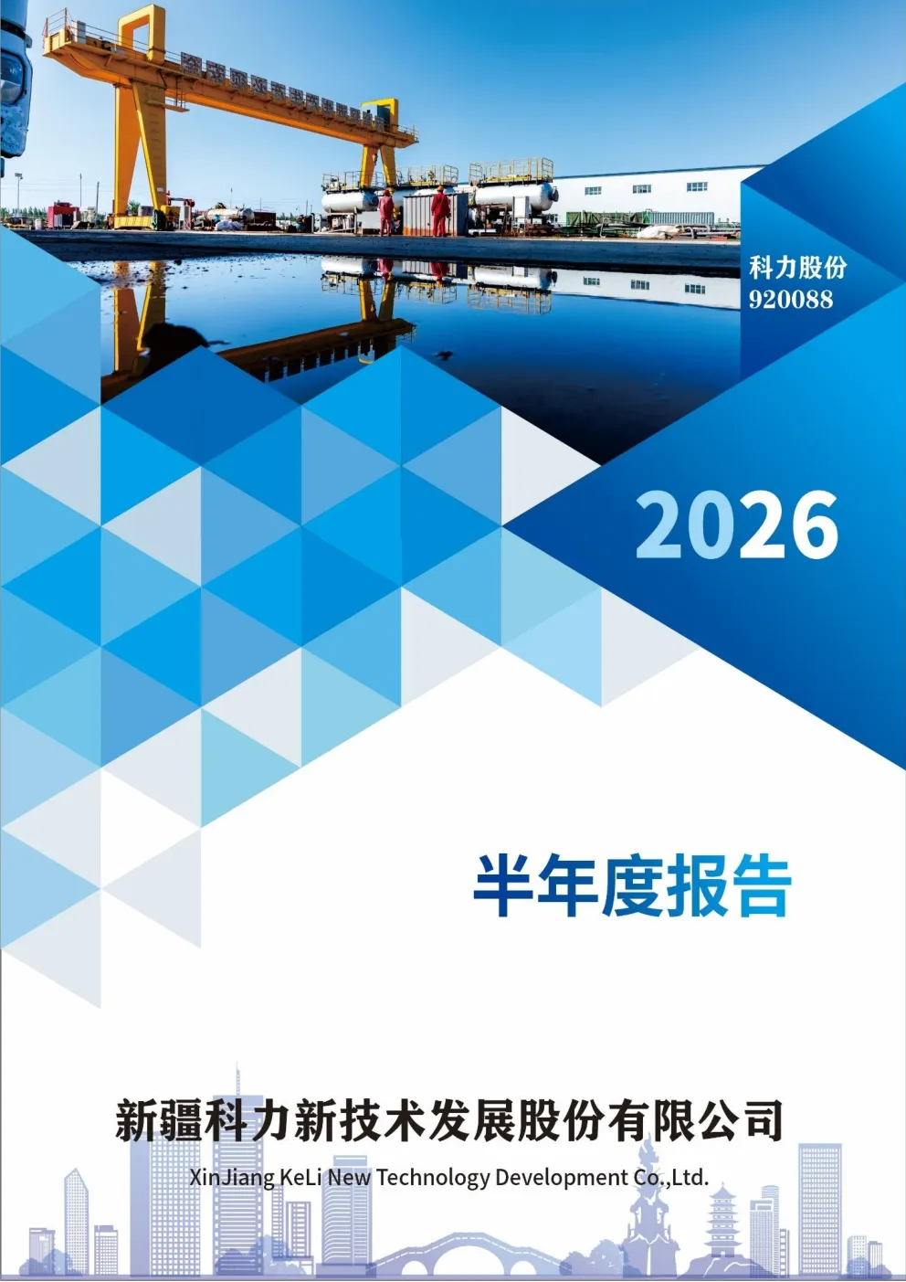 科力股份：2026年半年度报告