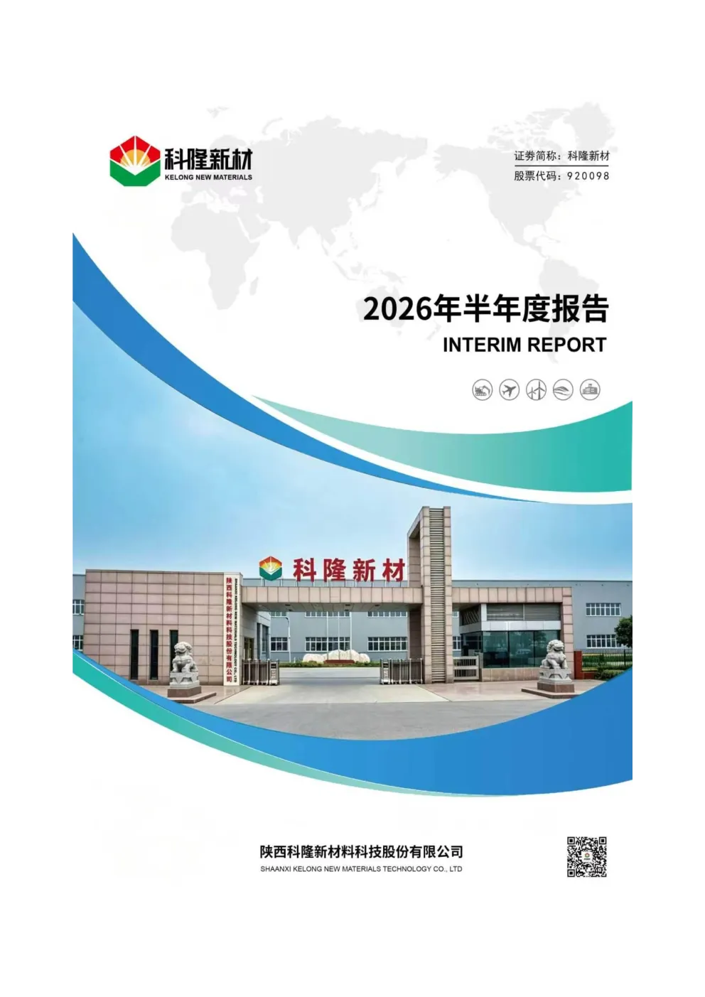 科隆新材：2026年半年度报告