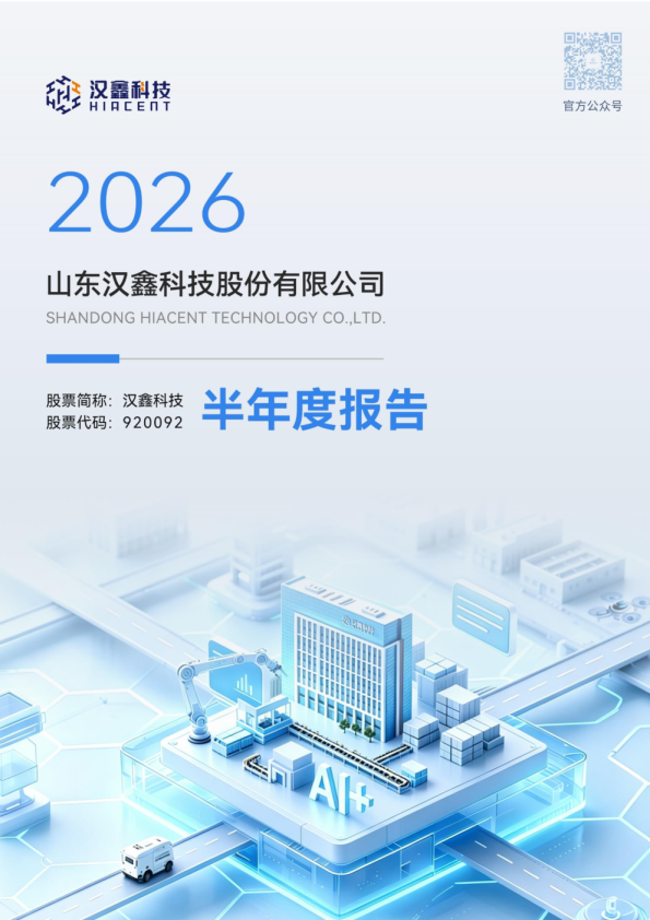 汉鑫科技：2026年半年度报告