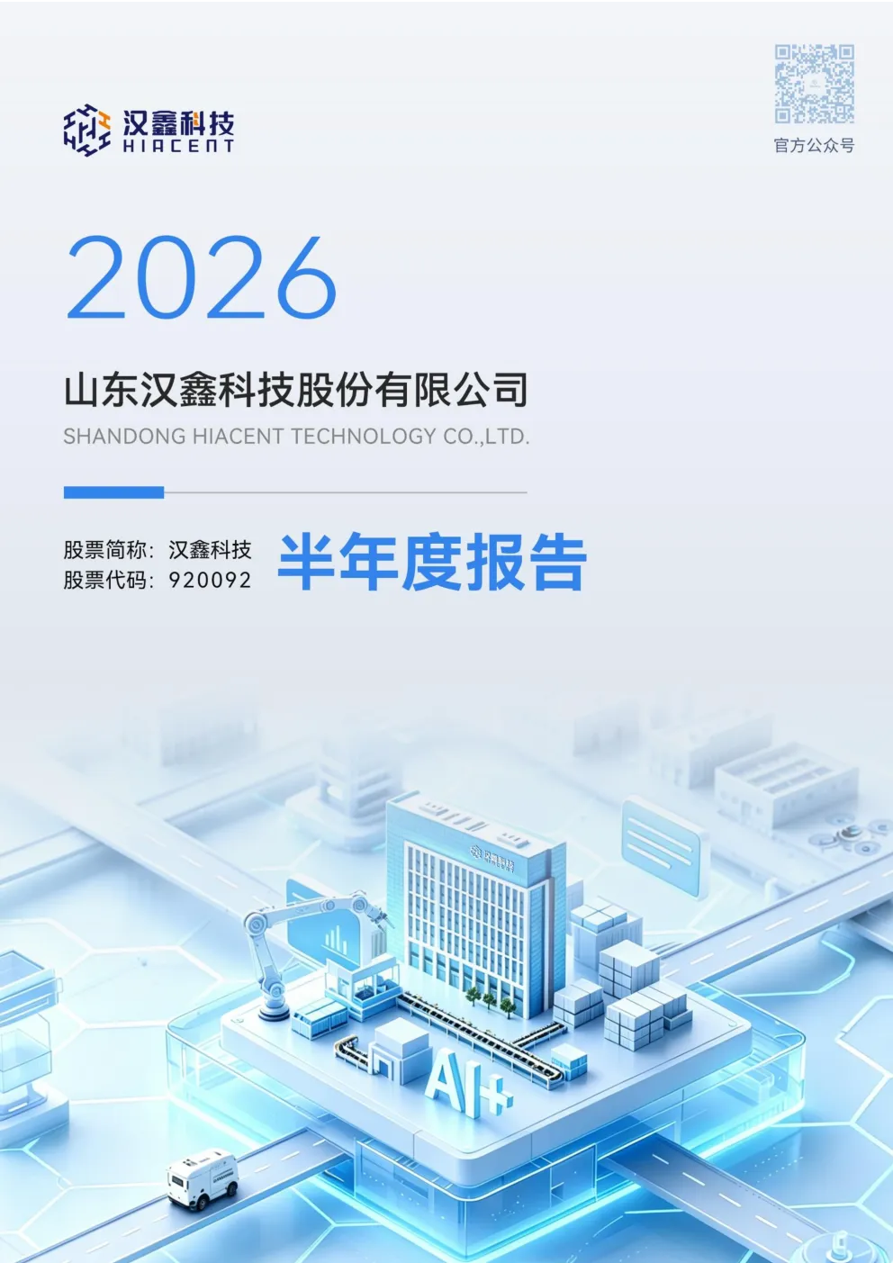 汉鑫科技：2026年半年度报告