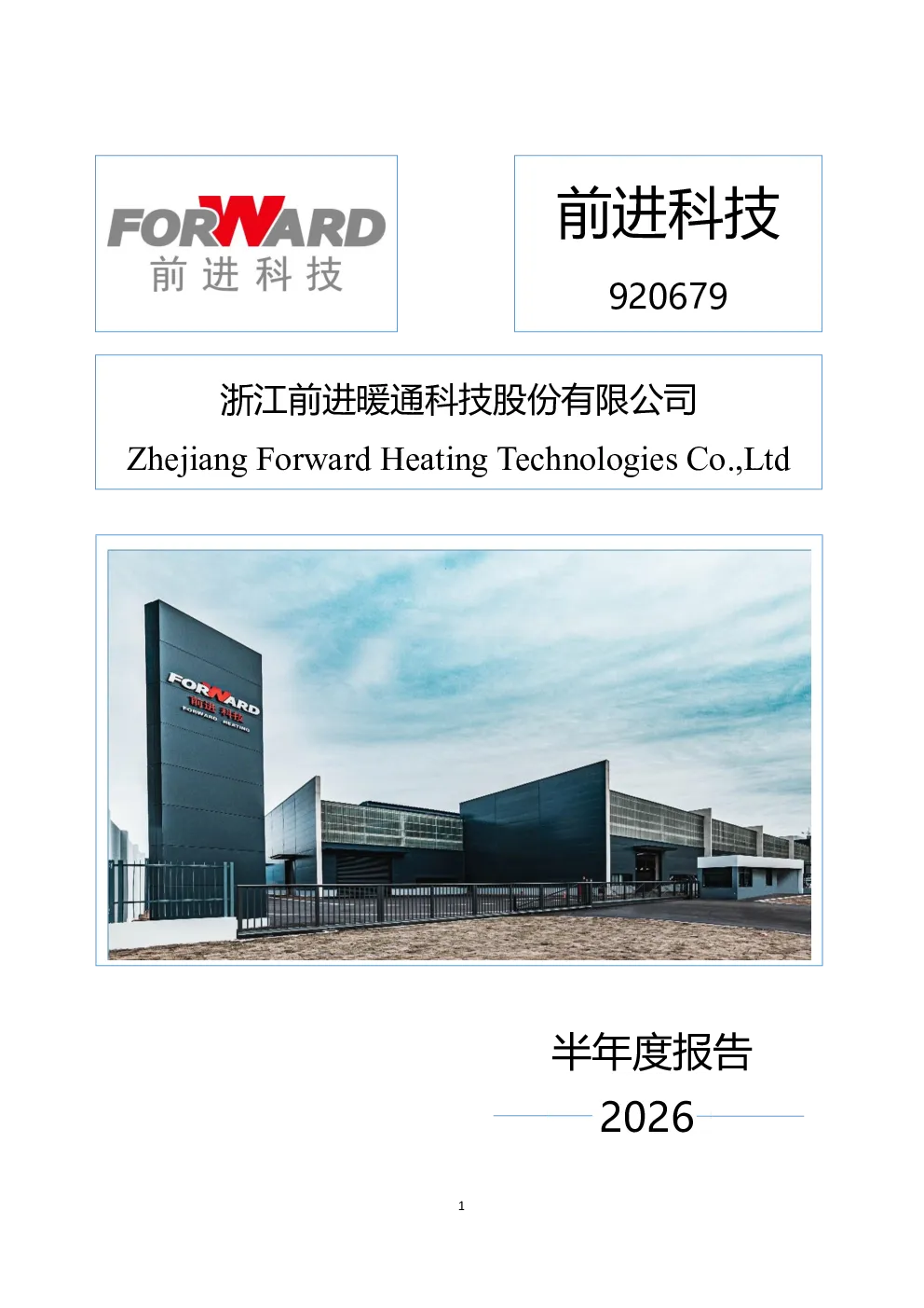 前进科技：2026年半年度报告