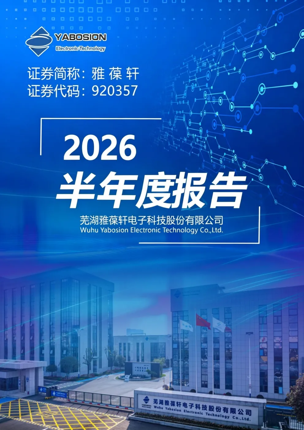 雅葆轩：2026年半年度报告