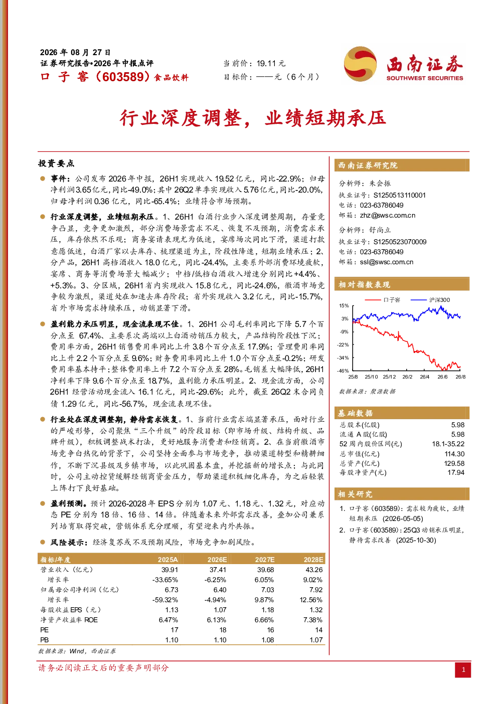 行业深度调整，业绩短期承压