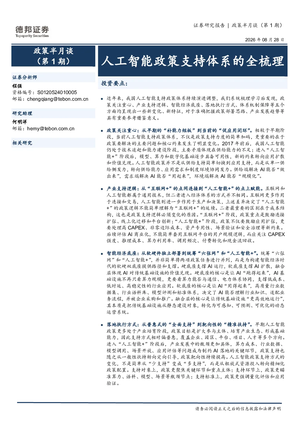 政策半月谈（第1期）：人工智能政策支持体系的全梳理