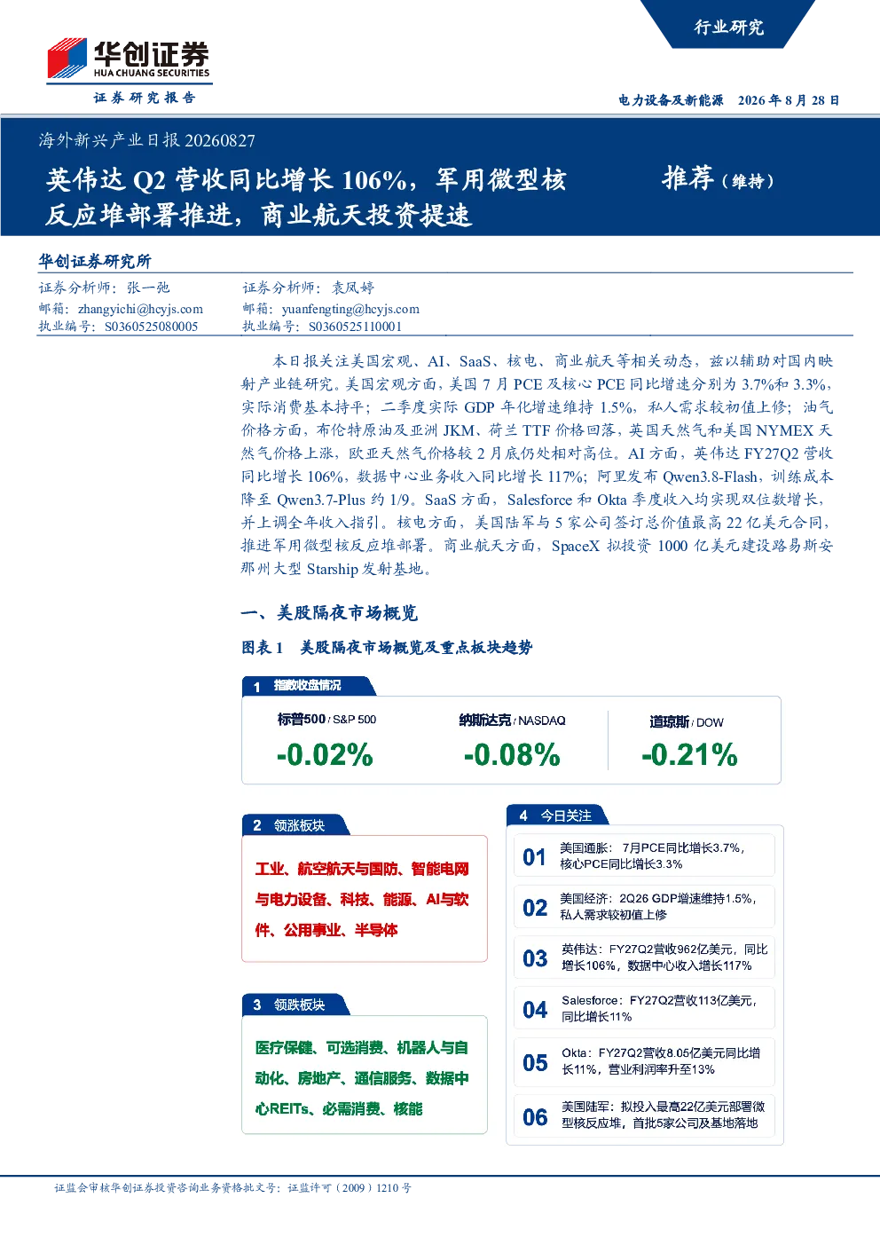 英伟达Q2营收同比增长106%，军用微型核反应堆部署推进，商业航天投资提速：海外新兴产业日报20260827