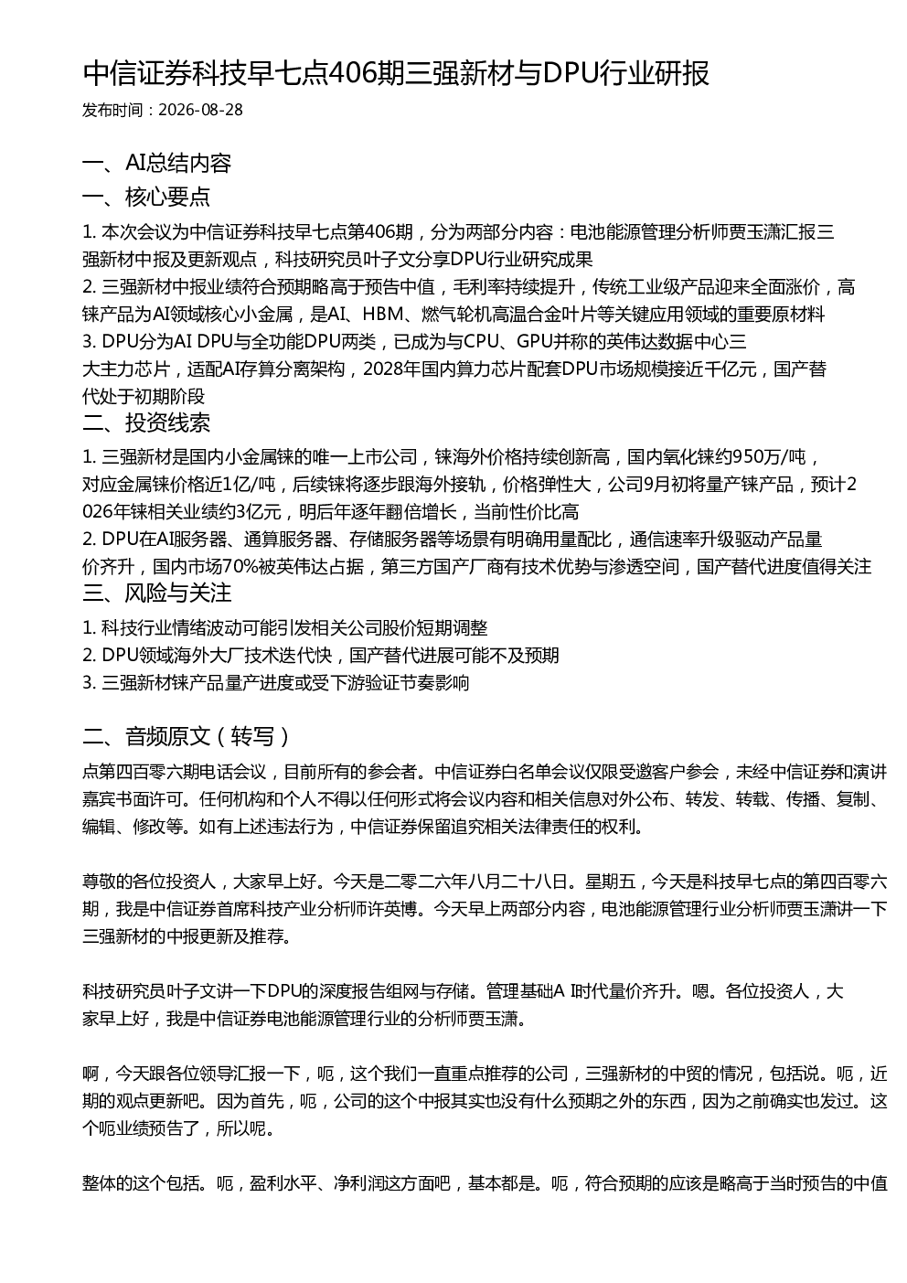 中信证券科技早七点406期三强新材与DPU行业研报