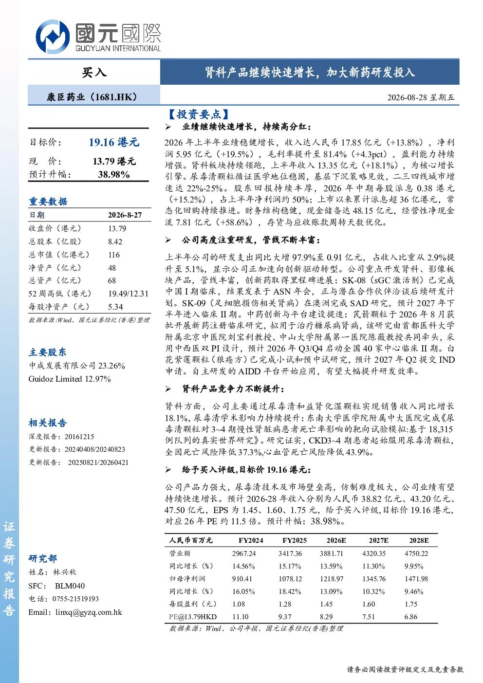 肾科产品继续快速增长，加大新药研发投入