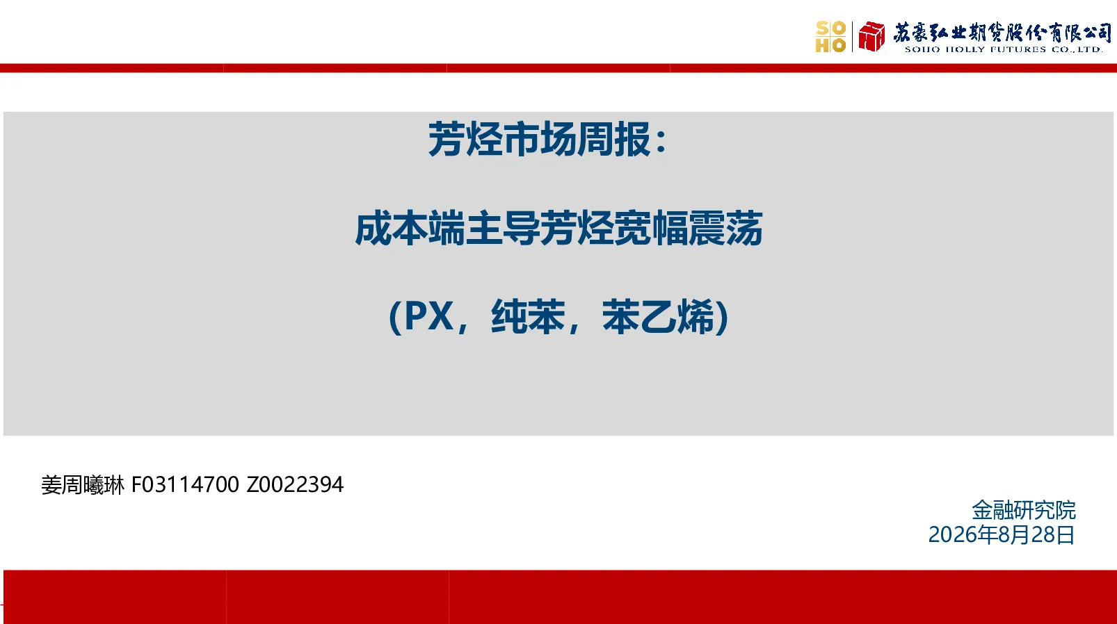 芳烃市场周报：成本端主导芳烃宽幅震荡（PX，纯苯，苯乙烯）