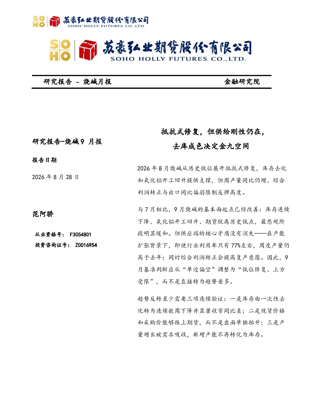烧碱9月报：抵抗式修复，但供给刚性仍在，去库成色决定金九空间
