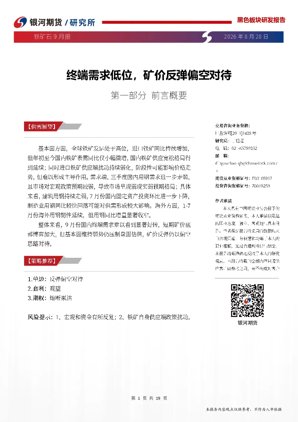 铁矿石9月报：终端需求低位，矿价反弹偏空对待